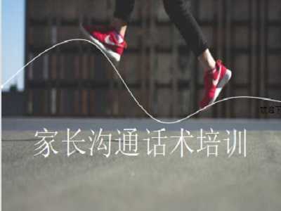 【招生推广-课件】家长沟通话术培训