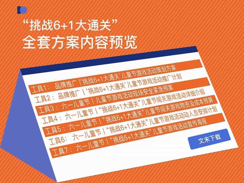 【活动方案-全套】‘六一挑战大通关‘儿童节游戏活动策划全攻略