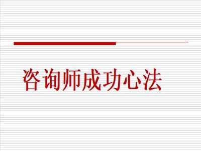 【招生推广-课件】教育咨询师成功心法（98页）