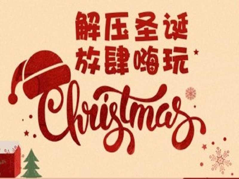 【活动方案-全套】“解压”圣诞，放肆嗨玩丨冬季宣传招新活动方案