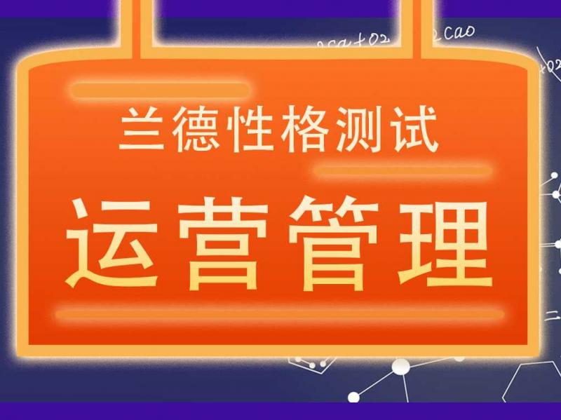 【运营管理-文档】兰德性格测试（HR测评工具）