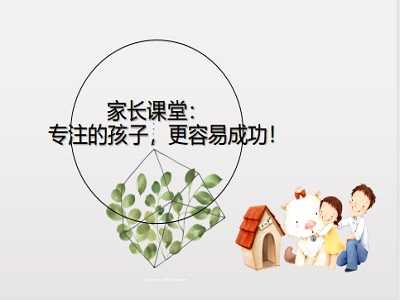 【招生推广-课件】家长课堂：专注的孩子，更容易成功！