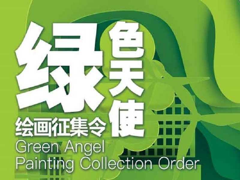 【活动方案-全套】“绿色天使绘画征集令”环保招生宣传方案