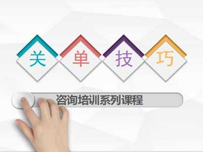 【招生推广-课件】机构咨询师关单技巧培训课件