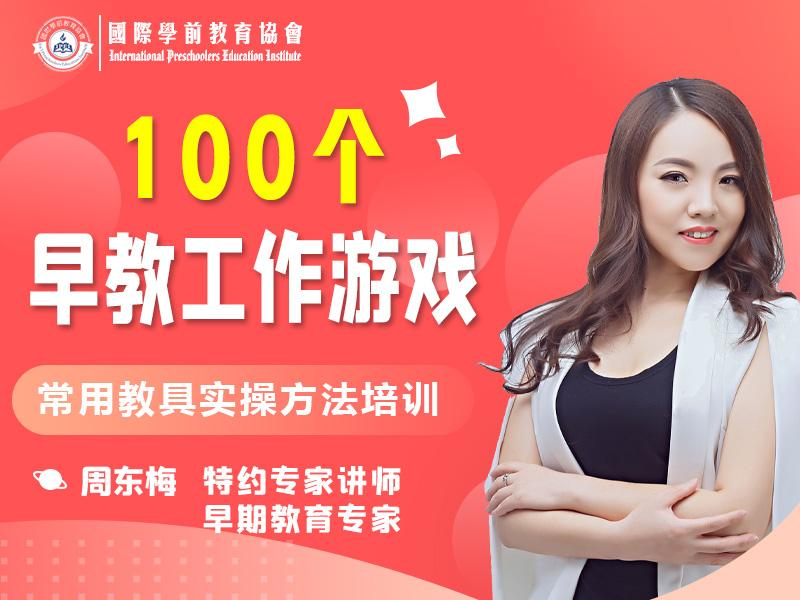 100种早教教具实操与课堂话术