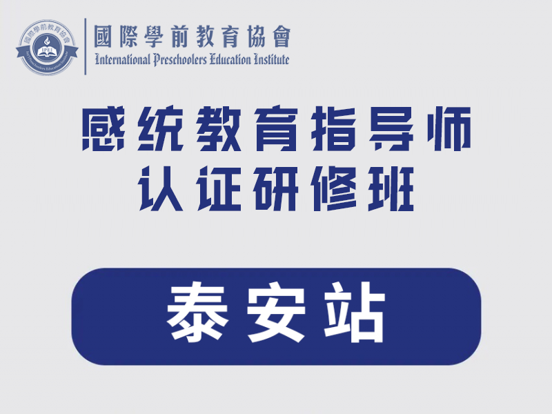 国际注册感统教育指导师认证(ICSIT)研修班-泰安站