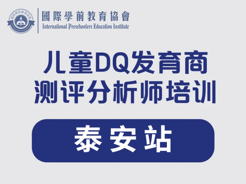 国际学前教育协会“儿童发育商测评培训”--泰安站